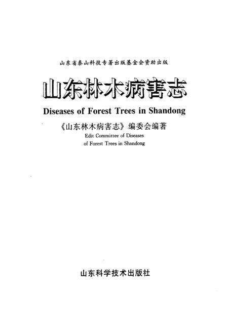 《山东林木病害志》.pdf_山东省志预览图1