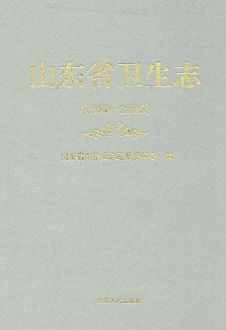《山东省卫生志(1986-2005)》.pdf_山东省志缩略图