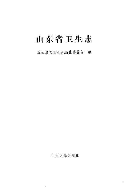 《山东省卫生志(1986-2005)》.pdf_山东省志预览图1