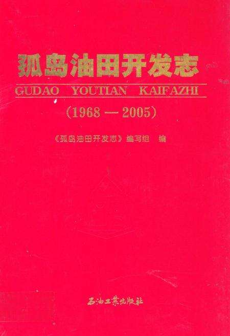 《孤岛油田开发志(1968-2005)》.pdf_山东省志缩略图