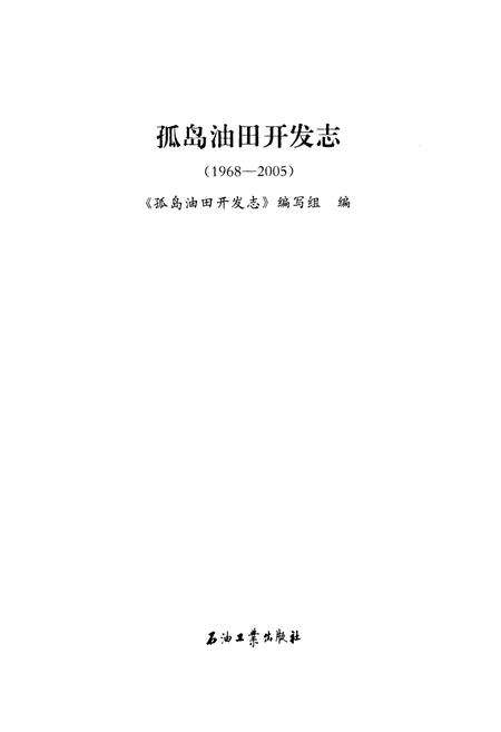《孤岛油田开发志(1968-2005)》.pdf_山东省志预览图1