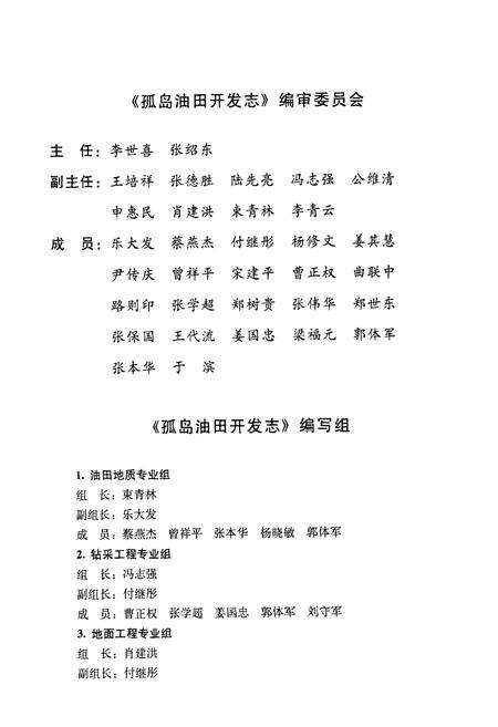 《孤岛油田开发志(1968-2005)》.pdf_山东省志预览图2