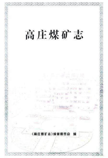 《高庄煤矿志》.pdf_山东省志预览图1