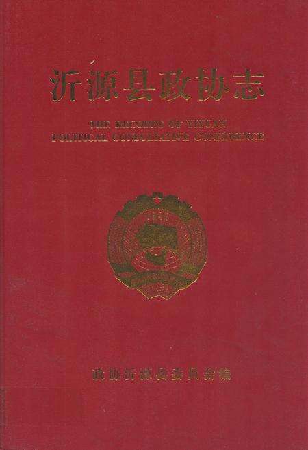 《沂源县政协志(1981.06-2008.12)》.pdf_山东省志缩略图