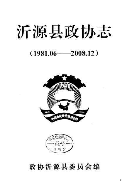 《沂源县政协志(1981.06-2008.12)》.pdf_山东省志预览图1