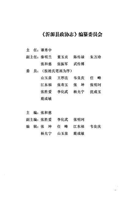 《沂源县政协志(1981.06-2008.12)》.pdf_山东省志预览图2