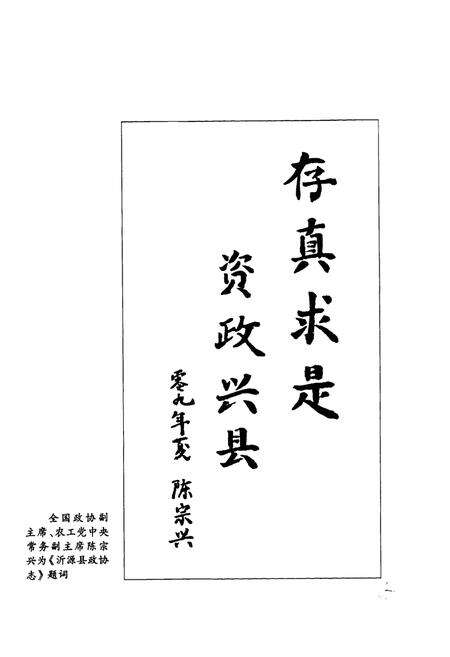 《沂源县政协志(1981.06-2008.12)》.pdf_山东省志预览图3