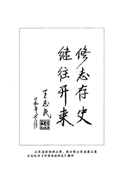 《沂源县政协志(1981.06-2008.12)》.pdf_山东省志预览图4