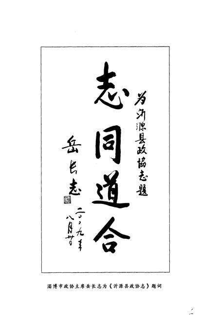 《沂源县政协志(1981.06-2008.12)》.pdf_山东省志预览图5