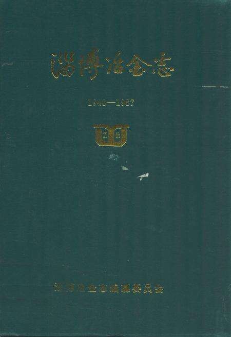 《淄博冶金志(1948-1987)》.pdf_山东省志缩略图