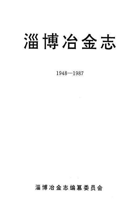《淄博冶金志(1948-1987)》.pdf_山东省志预览图1