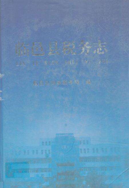 《临邑县税务志》.pdf_山东省志缩略图