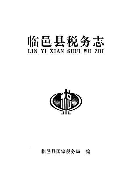 《临邑县税务志》.pdf_山东省志预览图1