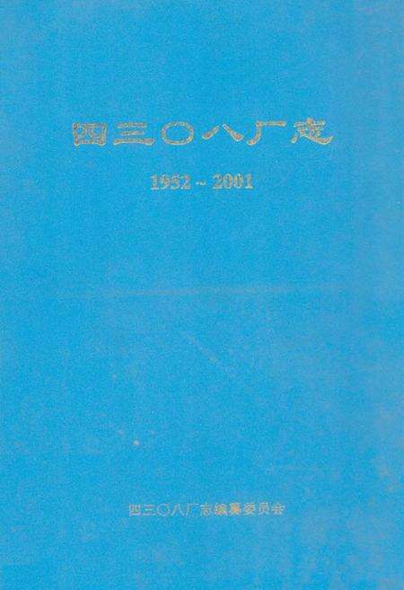 《四三0八厂志(1952-2001)》.pdf_山东省志缩略图