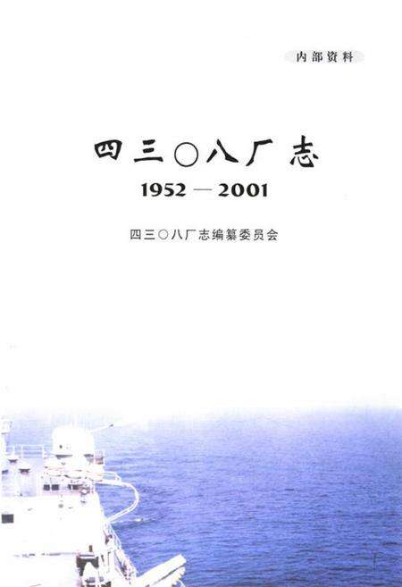 《四三0八厂志(1952-2001)》.pdf_山东省志预览图1
