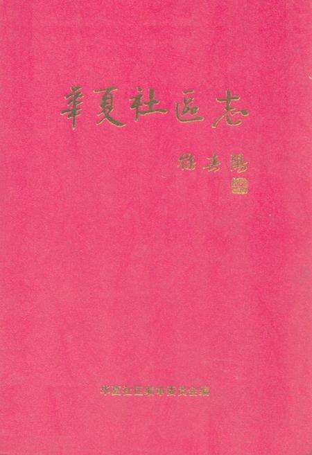 《华夏社区志》.pdf_山东省志缩略图