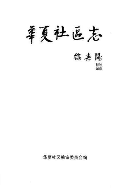 《华夏社区志》.pdf_山东省志预览图1