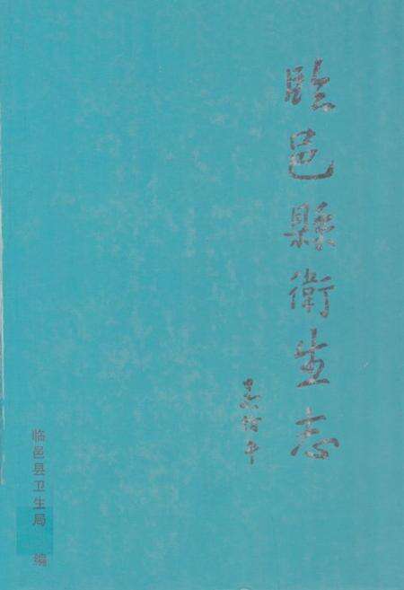《临邑县卫生志》.pdf_山东省志缩略图