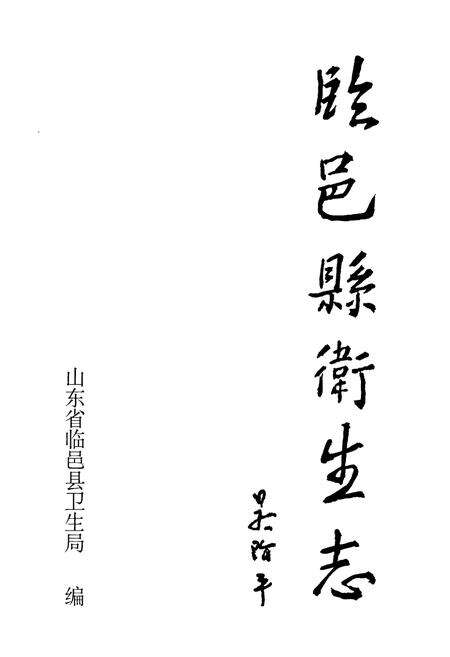 《临邑县卫生志》.pdf_山东省志预览图1