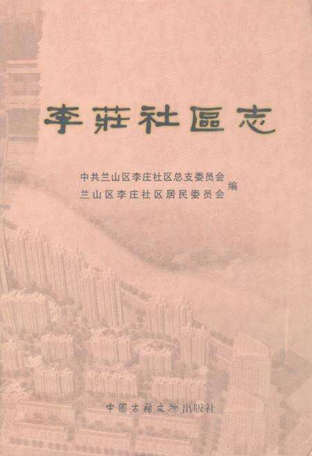 《李庄社区志》.pdf_山东省志缩略图
