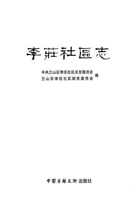 《李庄社区志》.pdf_山东省志预览图1