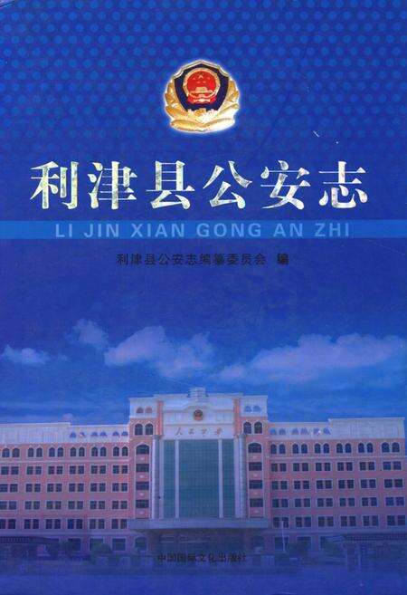《利津县公安志》.pdf_山东省志缩略图