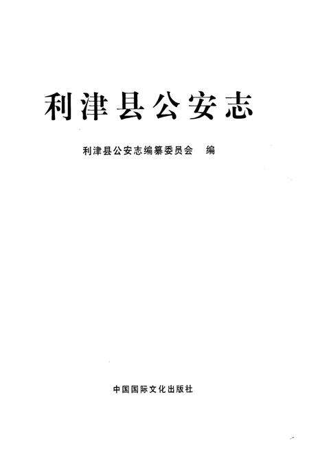 《利津县公安志》.pdf_山东省志预览图1