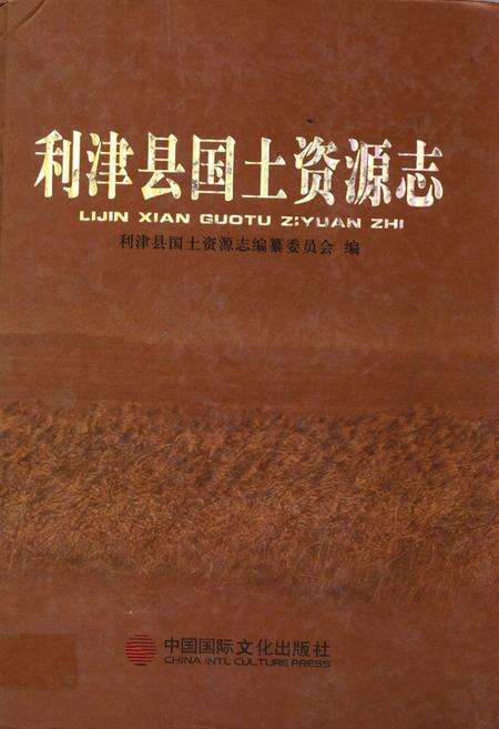 《利津县国土资源志》.pdf_山东省志缩略图