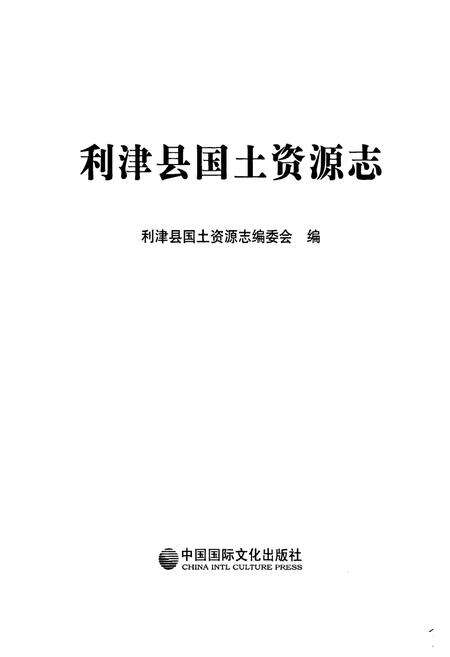 《利津县国土资源志》.pdf_山东省志预览图1