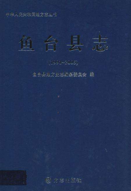 《鱼台县志(1991-2005)》.pdf_山东省志缩略图