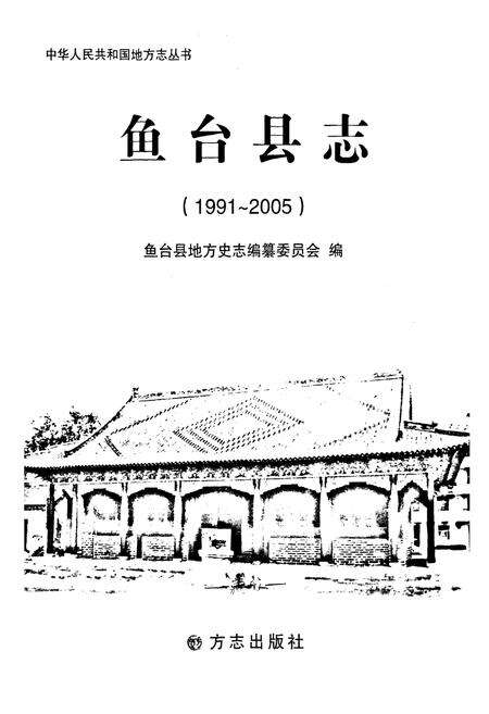 《鱼台县志(1991-2005)》.pdf_山东省志预览图1