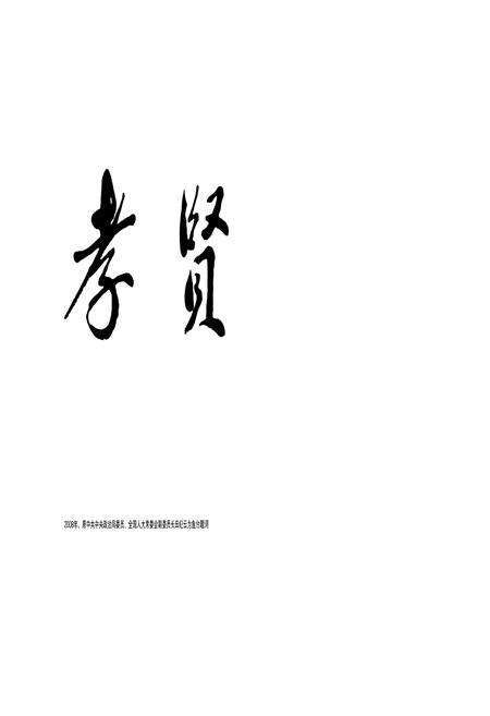 《鱼台县志(1991-2005)》.pdf_山东省志预览图4