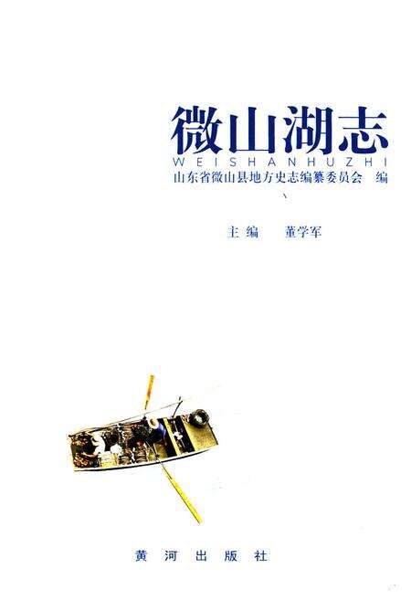 《微山湖志》.pdf_山东省志预览图1