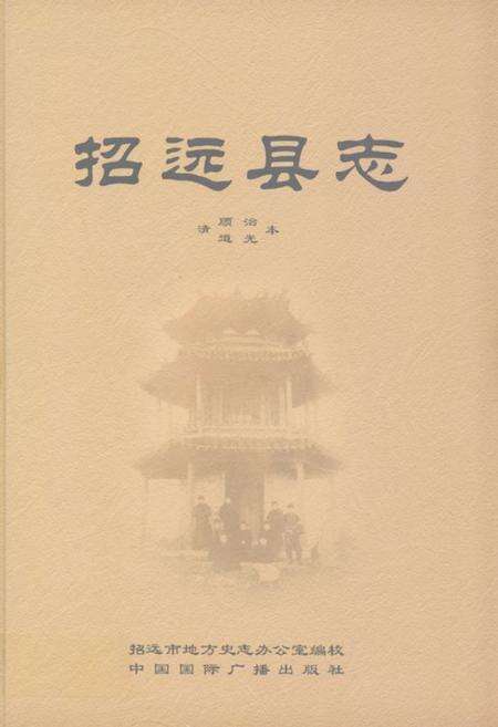 《招远县志》.pdf_山东省志缩略图