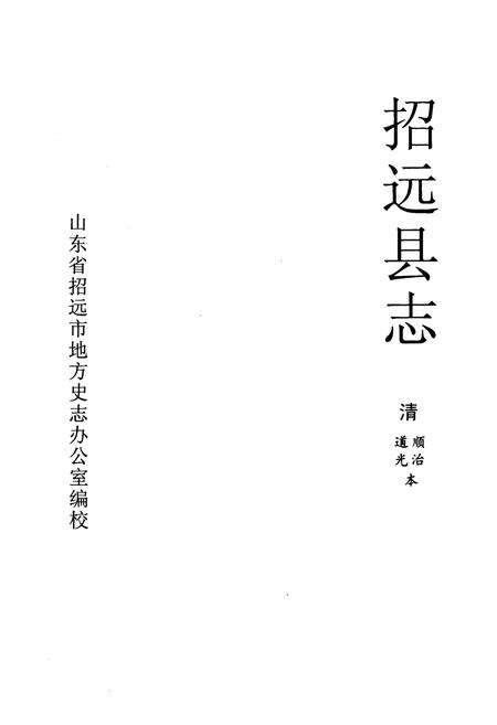 《招远县志》.pdf_山东省志预览图1