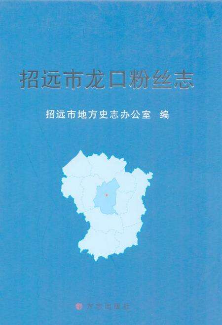 《招远市龙口粉丝志》.pdf_山东省志缩略图