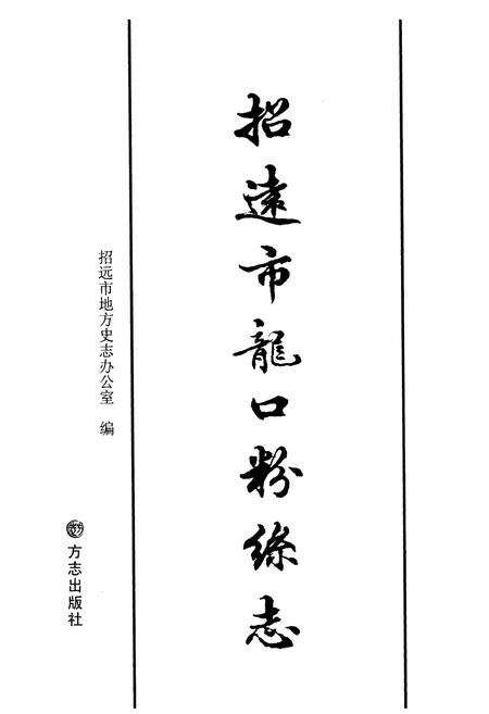 《招远市龙口粉丝志》.pdf_山东省志预览图1