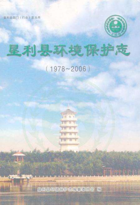 《垦利县环境保护志(1978-2006)》.pdf_山东省志缩略图
