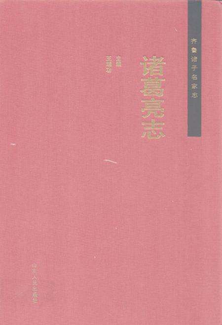 《齐鲁诸子名家志·诸葛亮志》.pdf_山东省志缩略图
