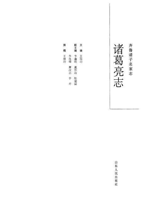 《齐鲁诸子名家志·诸葛亮志》.pdf_山东省志预览图1