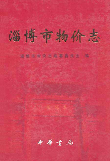 《淄博市物价志》.pdf_山东省志缩略图