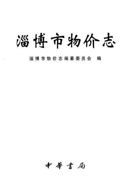 《淄博市物价志》.pdf_山东省志预览图1