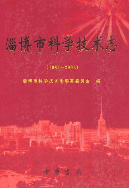 《淄博市科学技术志(1986-2003)》.pdf_山东省志缩略图