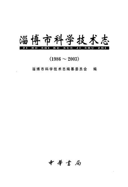 《淄博市科学技术志(1986-2003)》.pdf_山东省志预览图1