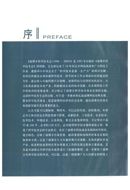 《淄博市科学技术志(1986-2003)》.pdf_山东省志预览图4