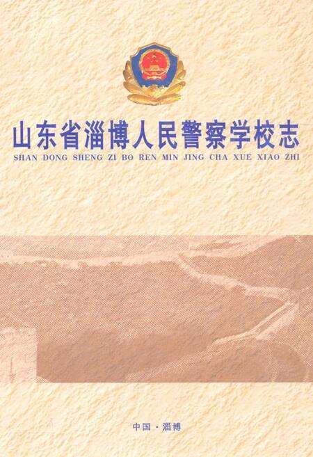 《山东省淄博人民警察学校志(1981-2006)》.pdf_山东省志缩略图