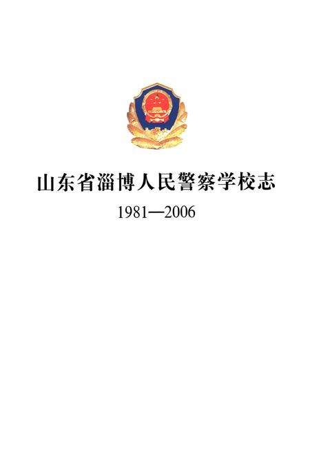 《山东省淄博人民警察学校志(1981-2006)》.pdf_山东省志预览图1