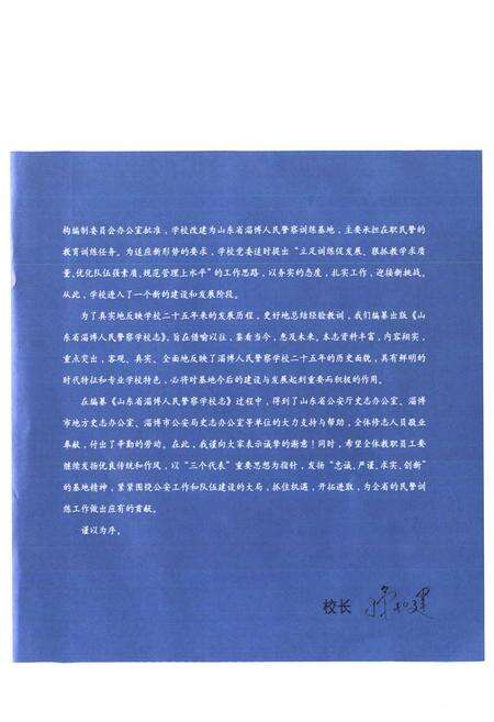 《山东省淄博人民警察学校志(1981-2006)》.pdf_山东省志预览图5