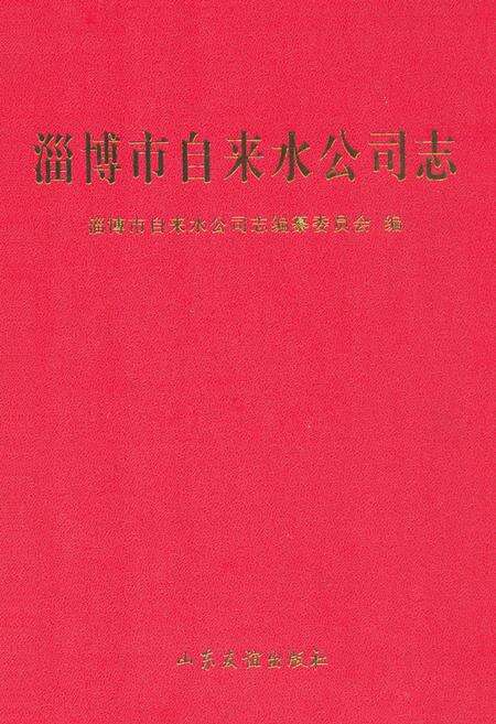 《淄博市自来水公司志》.pdf_山东省志缩略图