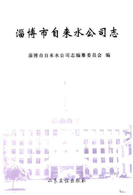 《淄博市自来水公司志》.pdf_山东省志预览图1